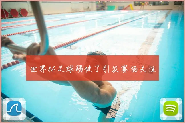 世界杯足球踢破了引发赛场关注