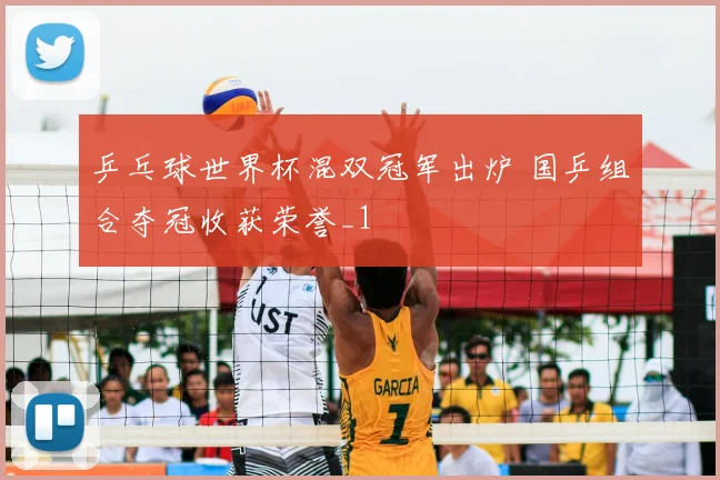 乒乓球世界杯混双冠军出炉 国乒组合夺冠收获荣誉_1