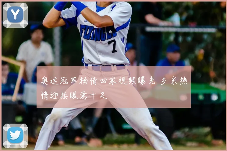 奥运冠军杨倩回家视频曝光 乡亲热情迎接暖意十足
