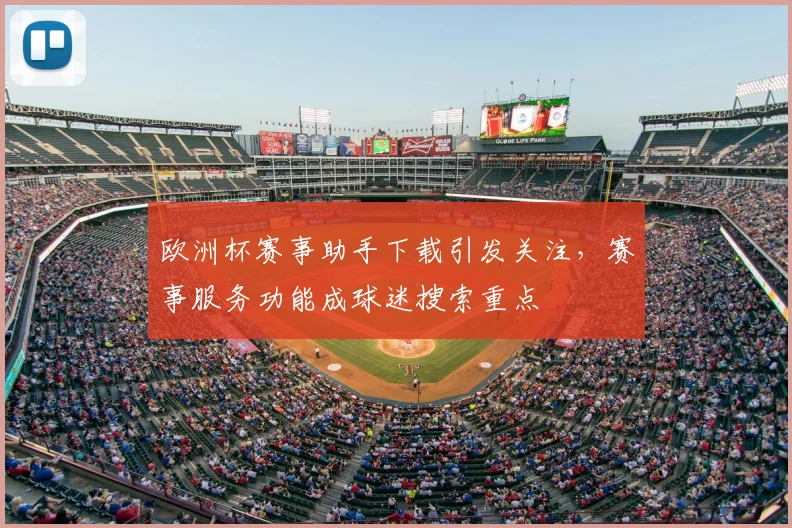 欧洲杯赛事助手下载引发关注,赛事服务功能成球迷搜索重点