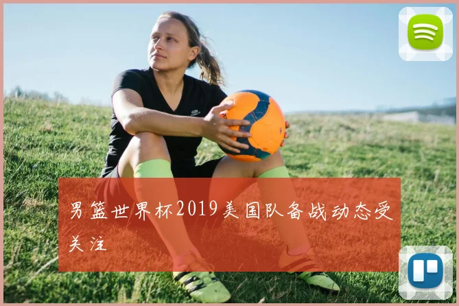 男篮世界杯2019美国队备战动态受关注