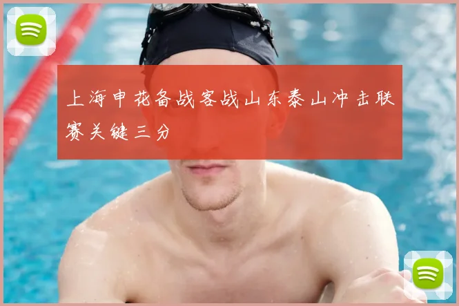上海申花备战客战山东泰山冲击联赛关键三分