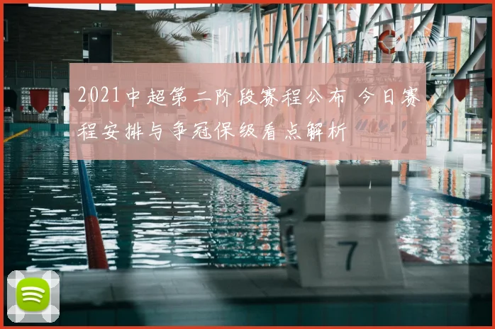 2021中超第二阶段赛程公布 今日赛程安排与争冠保级看点解析