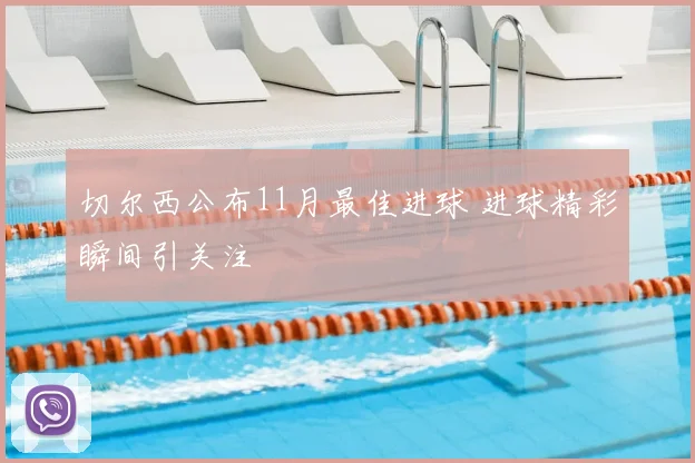 切尔西公布11月最佳进球 进球精彩瞬间引关注