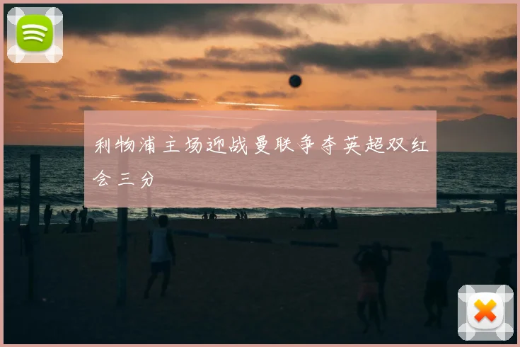 利物浦主场迎战曼联争夺英超双红会三分