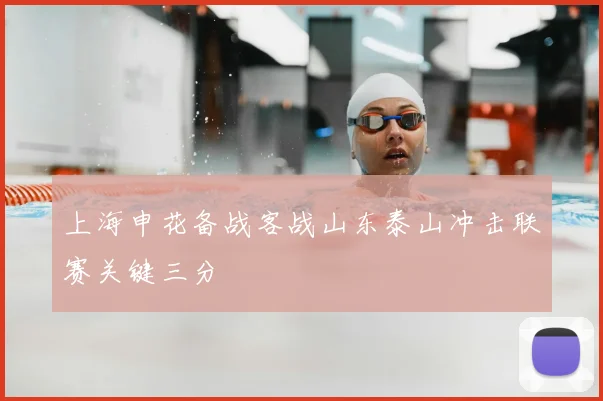 上海申花备战客战山东泰山冲击联赛关键三分