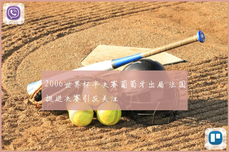2006世界杯半决赛葡萄牙出局 法国挺进决赛引发关注