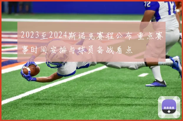 2023至2024斯诺克赛程公布 重点赛事时间安排与球员备战看点