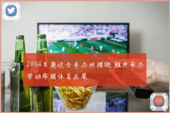 2004年奥运会举办地揭晓 雅典承办带动希腊体育发展