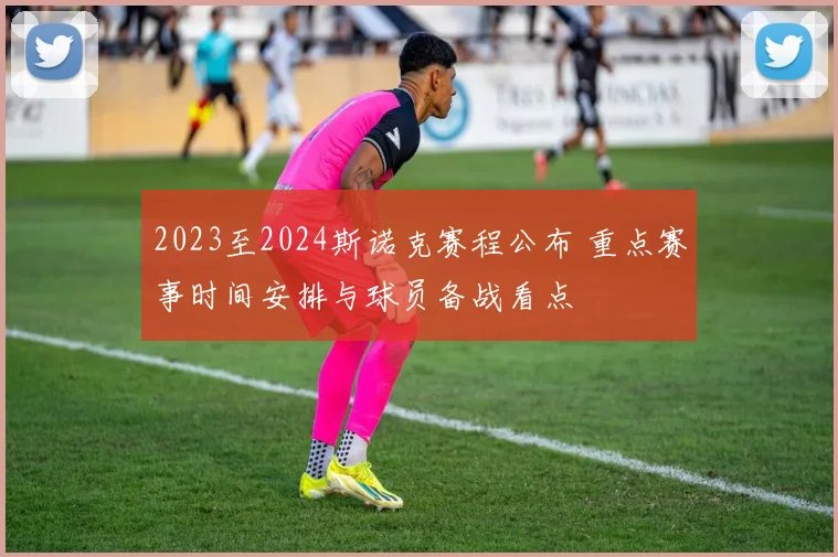 2023至2024斯诺克赛程公布 重点赛事时间安排与球员备战看点