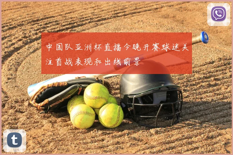 中国队亚洲杯直播今晚开赛球迷关注首战表现和出线前景