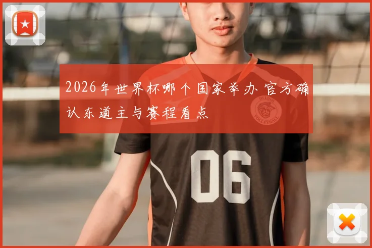 2026年世界杯哪个国家举办 官方确认东道主与赛程看点