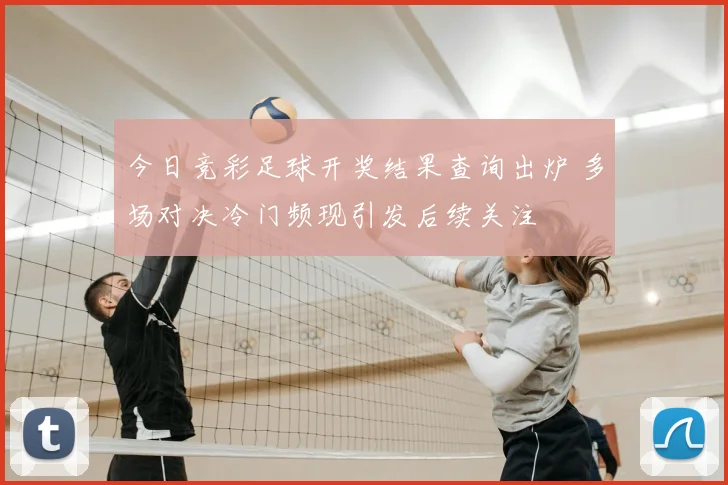 今日竞彩足球开奖结果查询出炉 多场对决冷门频现引发后续关注
