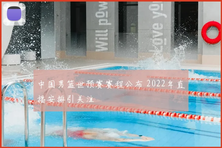 中国男篮世预赛赛程公布 2022年直播安排引关注