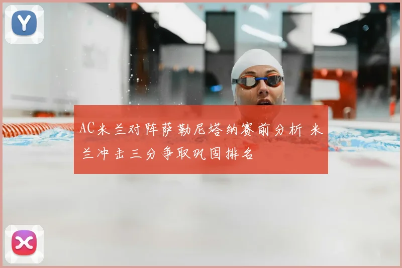 AC米兰对阵萨勒尼塔纳赛前分析 米兰冲击三分争取巩固排名