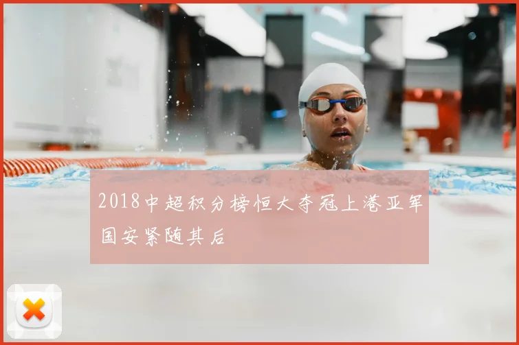 2018中超积分榜恒大夺冠上港亚军国安紧随其后