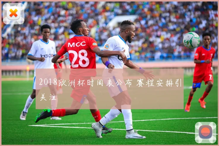 2018欧洲杯时间表公布 赛程安排引关注