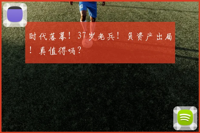 时代落幕！37岁老兵！负资产出局！真值得吗？