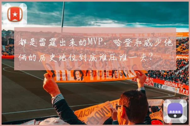 都是雷霆出来的MVP，哈登和威少他俩的历史地位到底谁压谁一头？