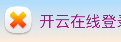 开云在线登录入口官网 logo